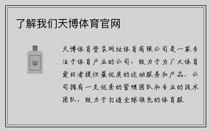 了解我们天博体育官网